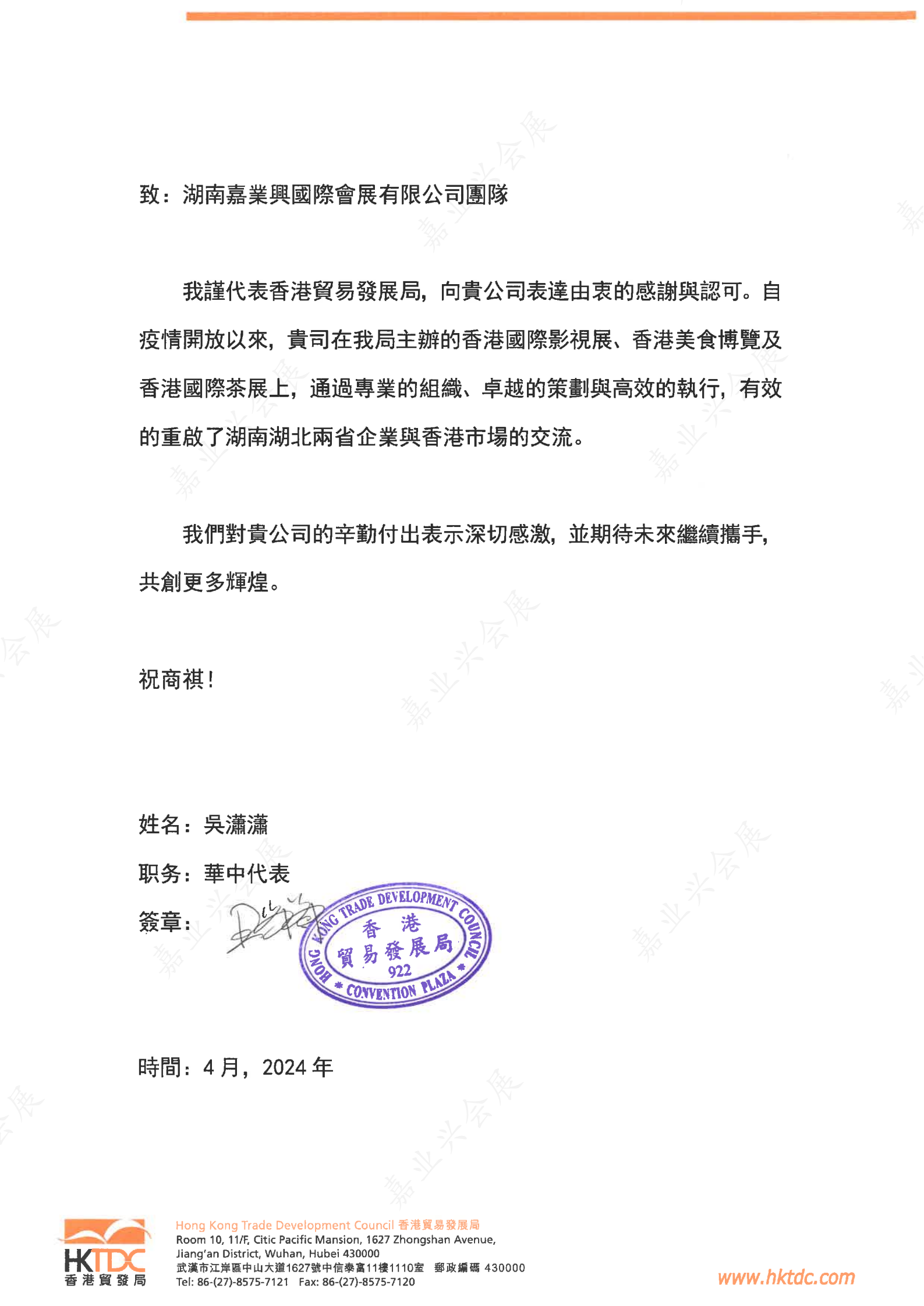 香港贸发局嘉奖信_00.png